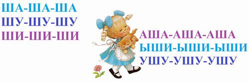 Автоматизация [ш] в слогах