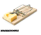 мышеловка