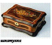 шкатулка