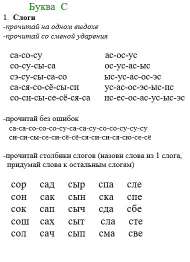 Слоги буква С