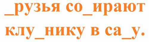 Друзья собирают клубнику в саду текст логопеда
