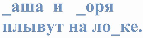 Даша и Боря плывут на лодке текст логопедический
