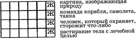 Разгадай кроссворды с буквой Ж