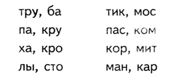 составить слова из слогов