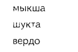 прочитать слова