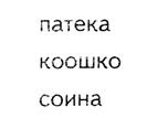 какие буквы поменялись местами