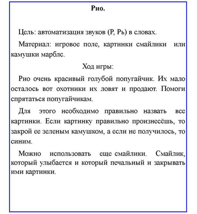 Игра на автоматизацию звука Р. Игра Рио