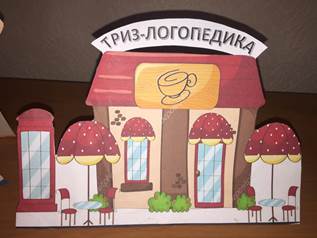 Триз-логопедика