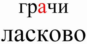 Грачи Ласково