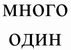 Слова Много Один