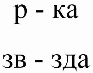Столы - Буквы в словах пропущены