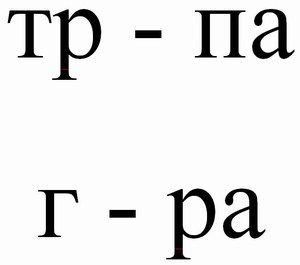 Безударная гласная пропущена