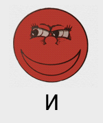 Мордочка и буква И