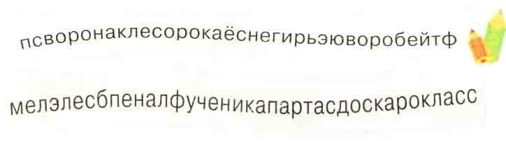 Найди и обведи слова