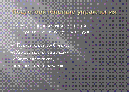 Выработка полноценных движений