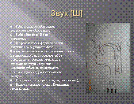 уклад звука «Ш»