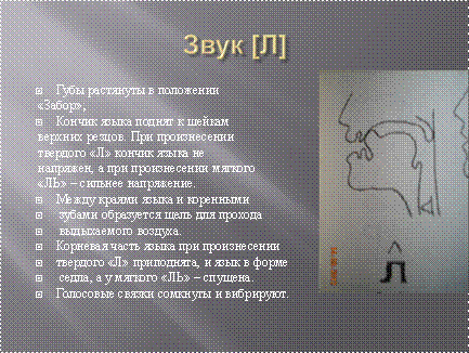 уклад звука «Л»