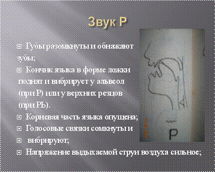 уклад звука «Р»