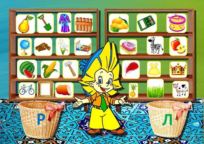 Игра. Дифференциация звуков Р-Л в словах
