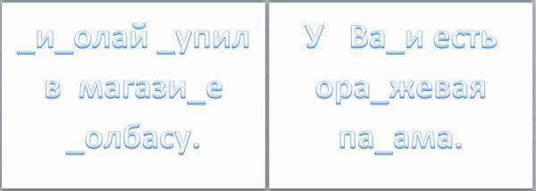 недостающие буквы