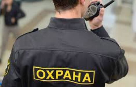 Охрана