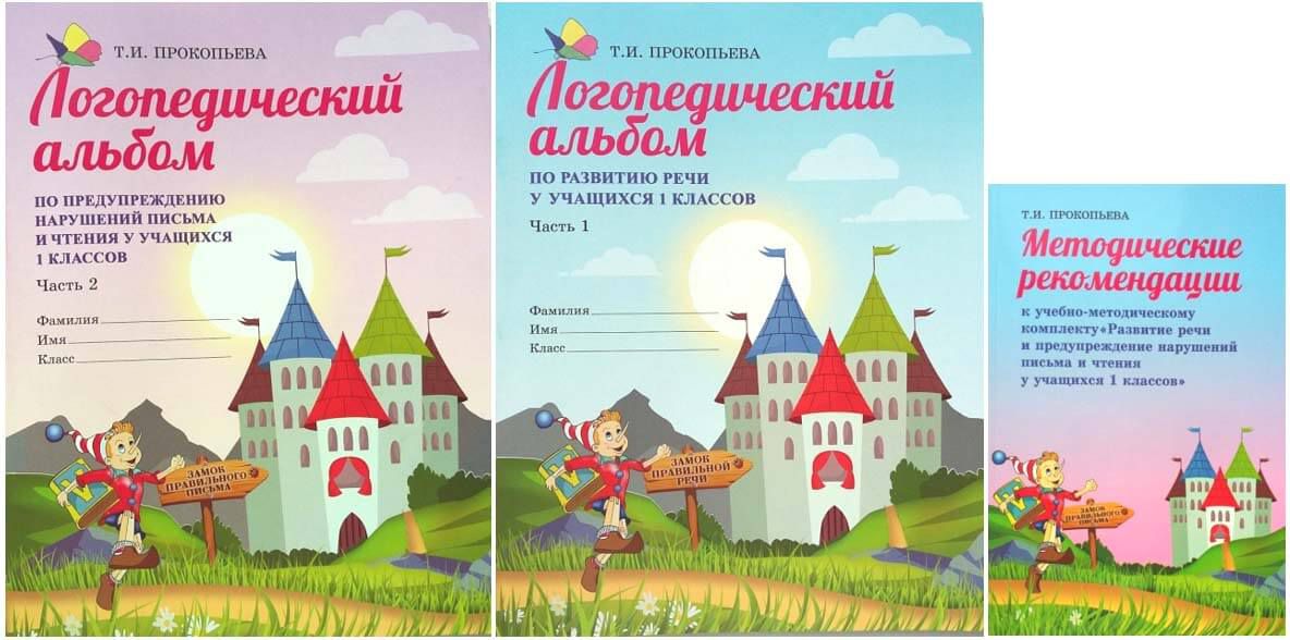 Обложки Развитие речи и предупреждение нарушений письма и чтения у учащихся 1 класса