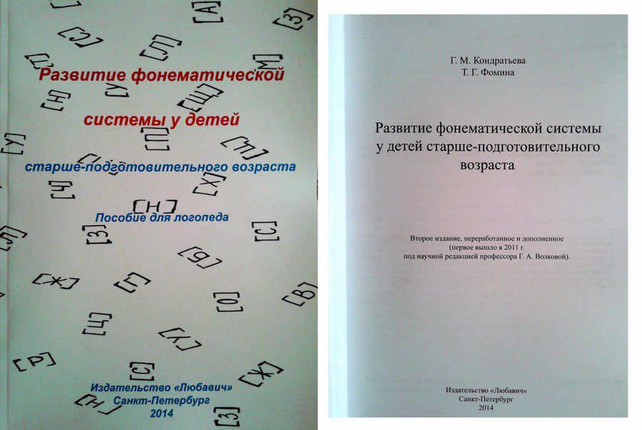 Литература логопеда. Развитие фонематической системы у детей старше-подготовительного возраста