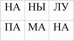 Картинка логопеда слоговый анализ и синтез