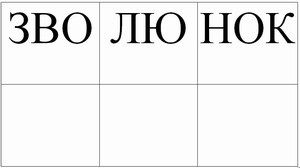Картинка логопедическая развитие навыков слогового анализа и синтеза