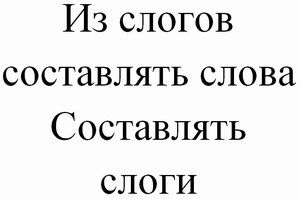 Картинка - Развитие навыков слогового анализа и синтеза