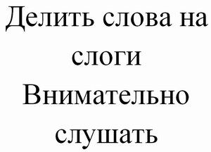 Картинка от логопеда развитие навыков слогового анализа