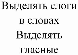 Картинка слоговый анализ и синтез