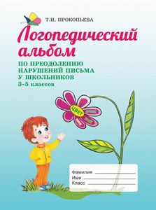 Логопедический альбом по преодолению нарушений письма у школьников 3-5 классов