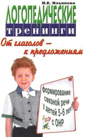 Логопедические тренинги по формированию связной речи