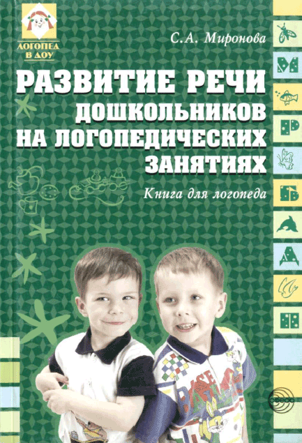 Развитие речи дошкольников на логопедических занятиях