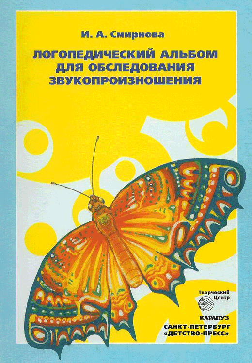 Логопедический альбом для обследования звукопроизношения