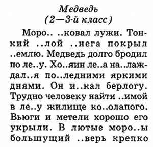 Текст с пропущенными буквами