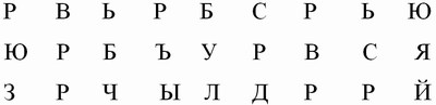 Найди и обведи все буквы Р
