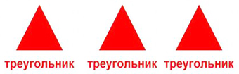 три треугольника