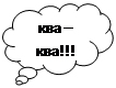 квакает