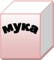 коробка с мукой
