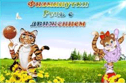 Тематические физкультминутки для детей