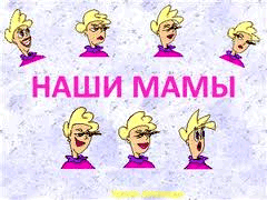 Наши мамы