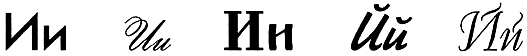 Внимательно рассмотри буквы И