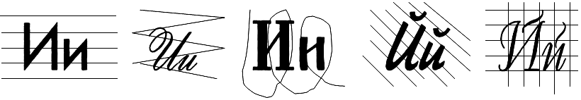 Назови перечеркнутые буквы И