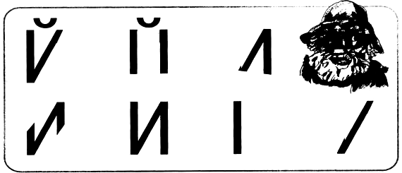 Отремонтируй буквы