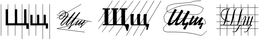 Назови перечеркнутые буквы Щ