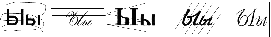 Назови перечеркнутые буквы Ы